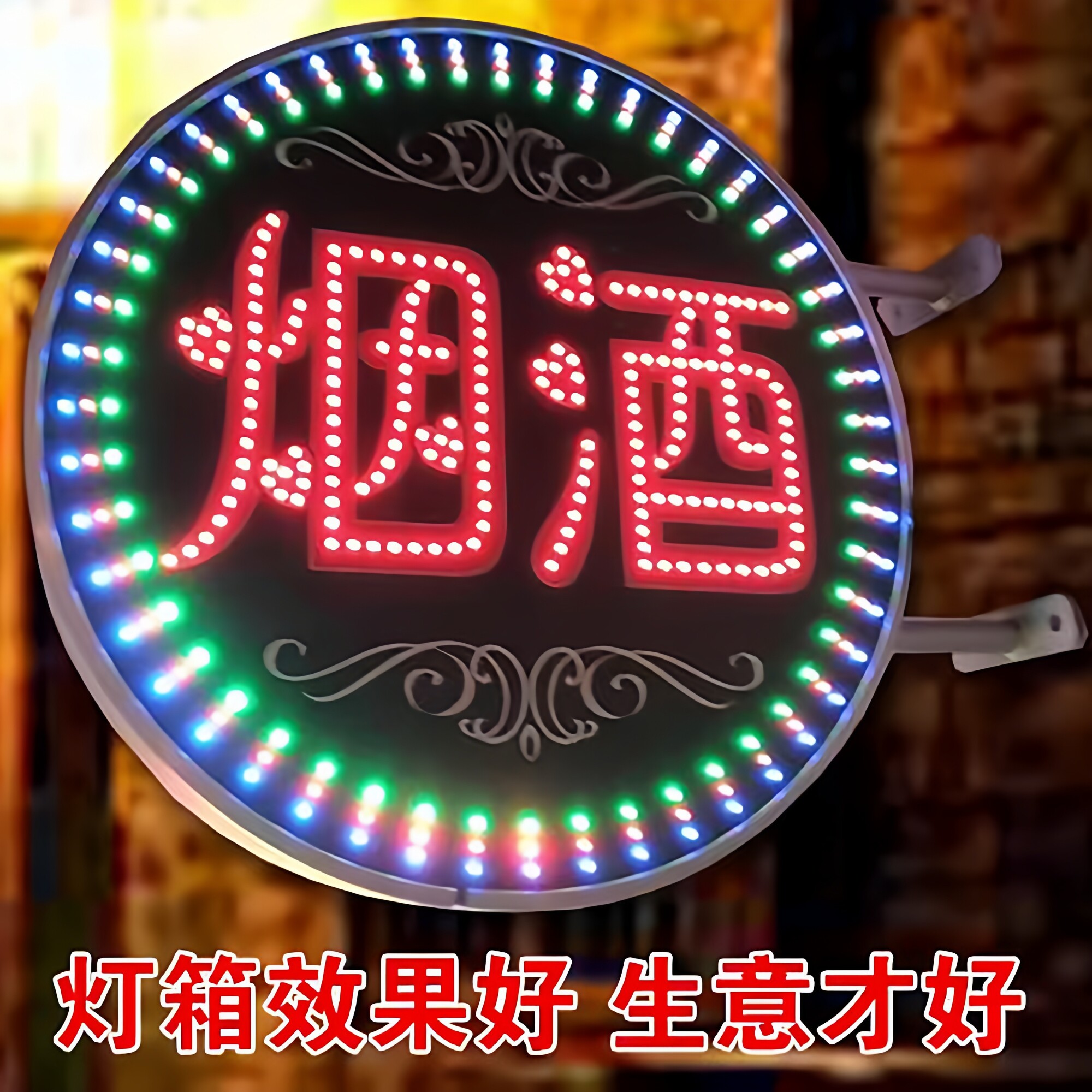 烟酒户外广告LED圆形电子灯箱双面字闪光招牌