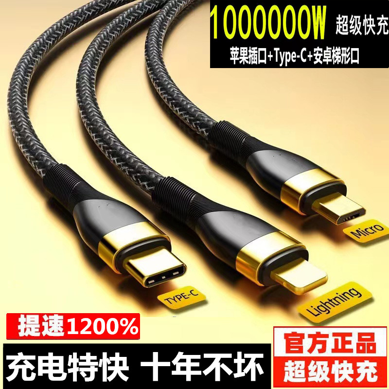 1000000W超级快充数据线三合一一拖三手机充电线适用苹果华为6A安卓typec6A冲适用苹果华为荣耀三星安卓小米
