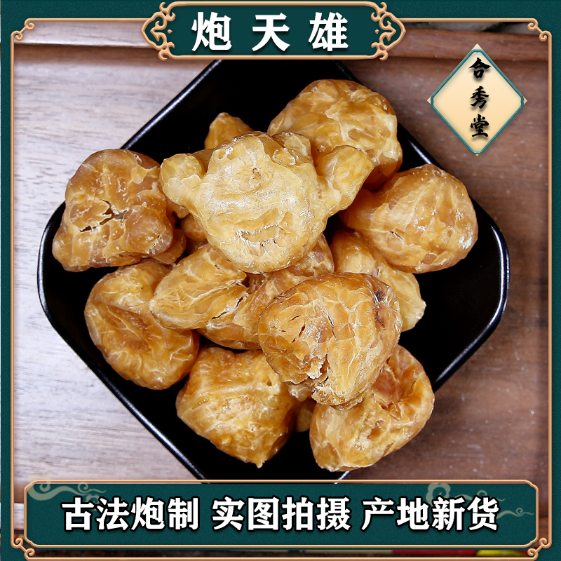 中药材 中草药 四川江油特产中药材炮天雄优质天雄姜润无硫胆