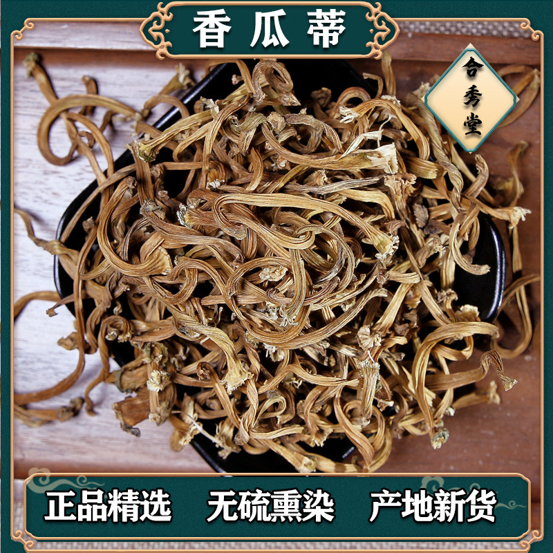 中草药甜瓜蒂中药材香瓜蒂
