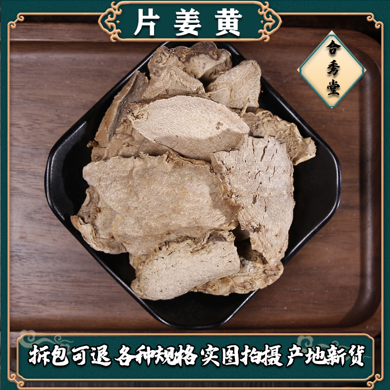 中草药中药材片姜黄天然正品