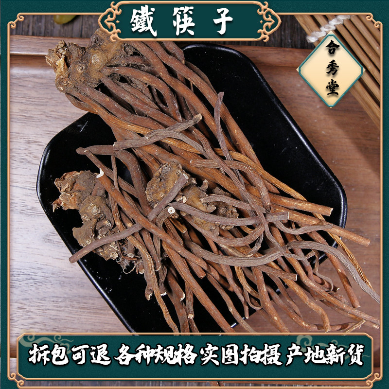 【任选3件包邮】中药材 铁筷子100克 腊梅根 黑毛七小山桃儿七九