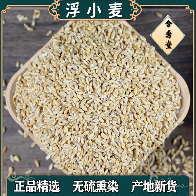 中药材中草药浮小麦茶