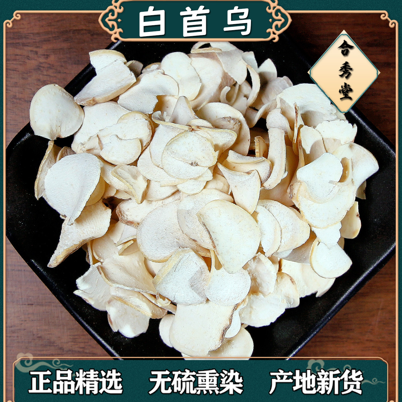 中药材白首乌片泡茶