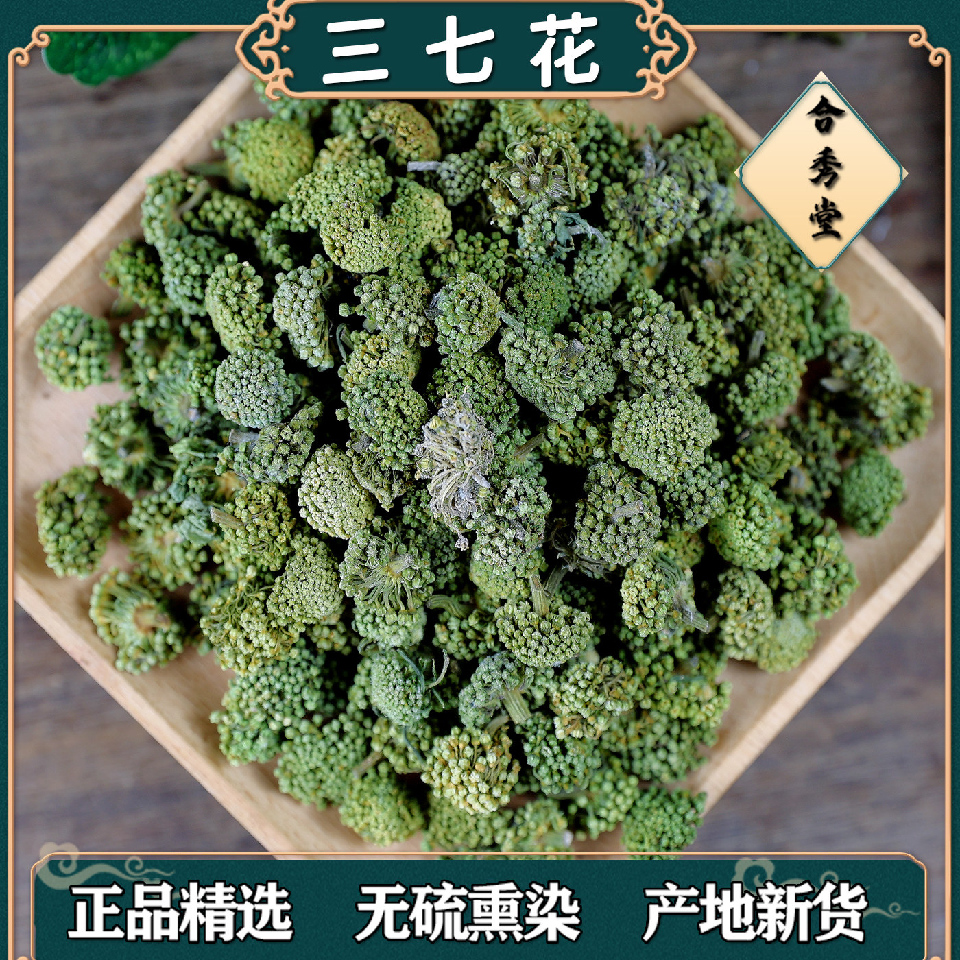 中药材中草药三七花茶