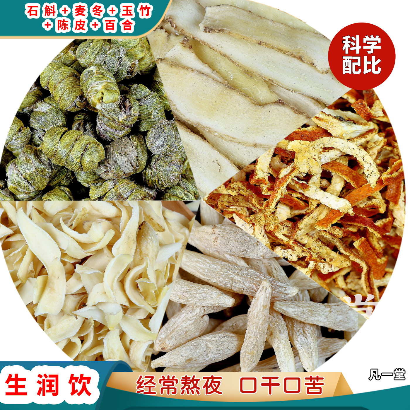 生润饮百合麦冬玉竹陈皮石斛