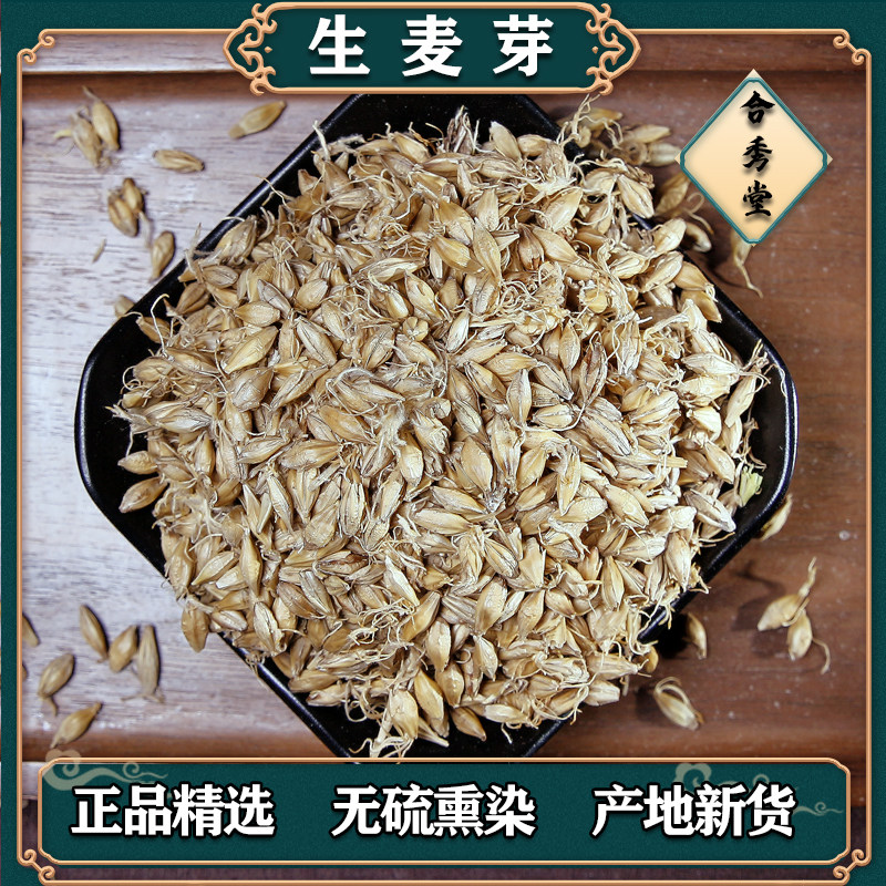 【任选3件包邮】麦芽 中药材 生麦芽 大麦芽可选炒熟谷芽麦芽