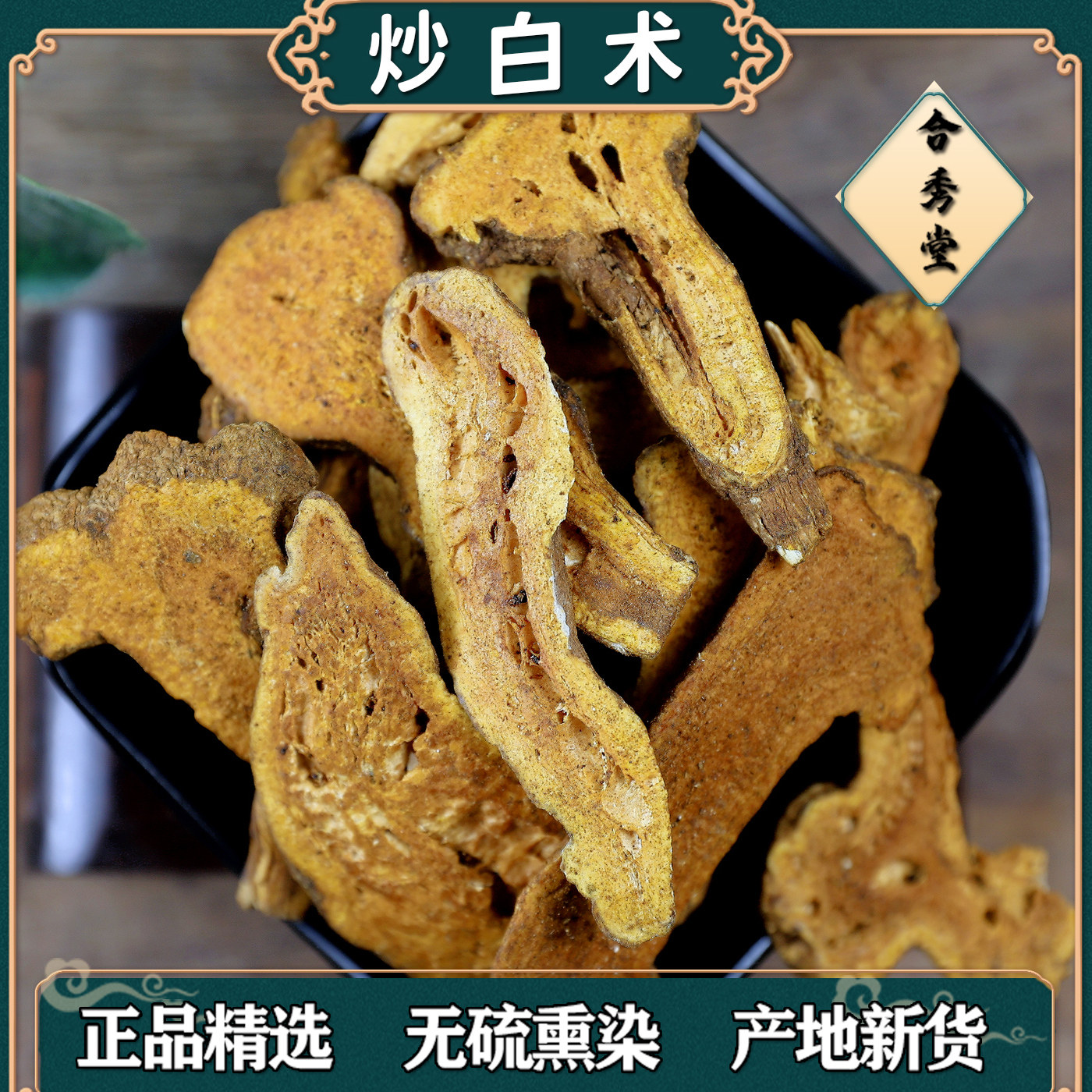 中药材中草药炒白术白术片