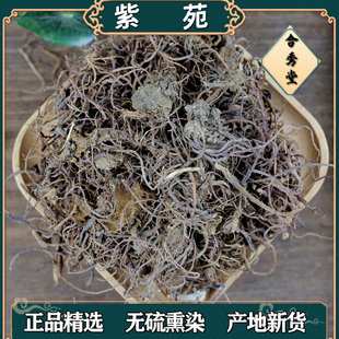 中药材 紫苑款冬花 紫菀子菀子苑青菀 返魂草 中草药 可无痕发货