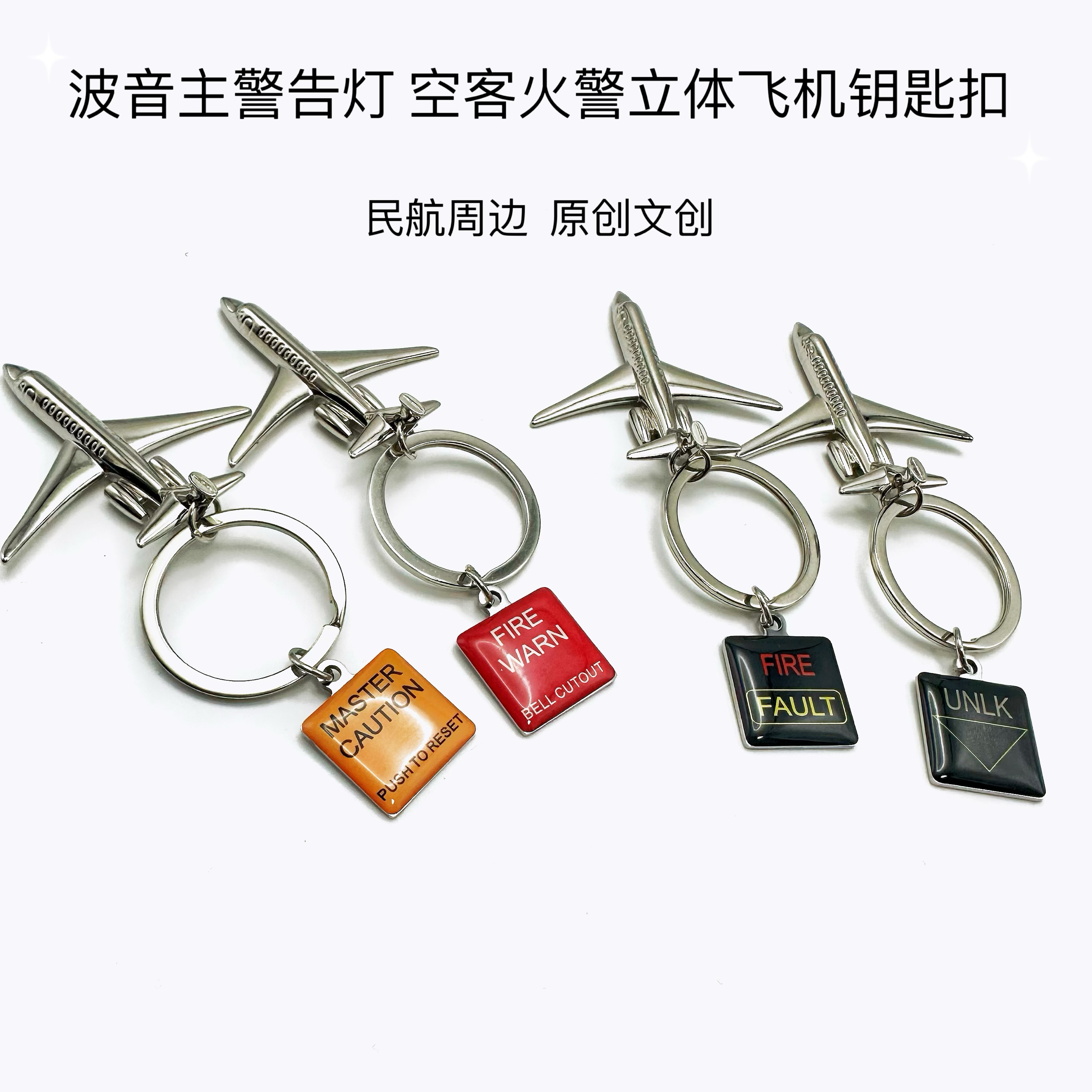 波音空客警告灯立体飞机钥匙扣挂件航空客机驾驶舱风格文创设计