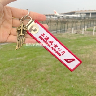 上海航空公司 上航机组乘务员刺绣钥匙扣 衣袋 箱包挂件