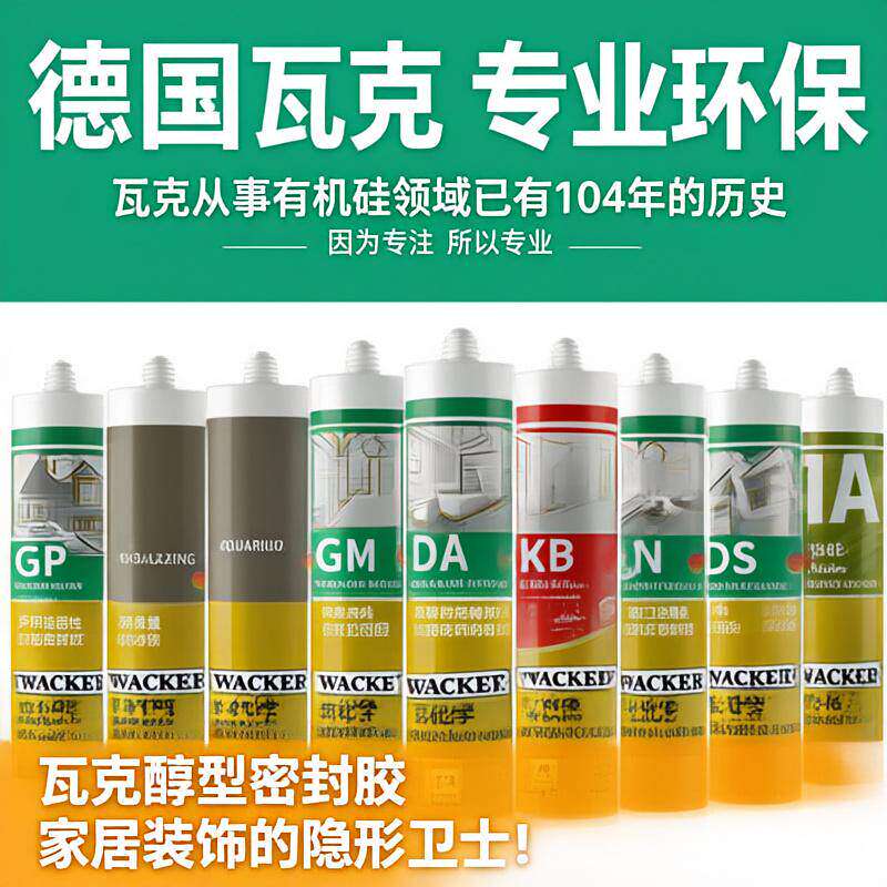 瓦克玻璃胶GM OS 121 131DA GP SN门窗胶厨卫防霉密封美容收边胶图片