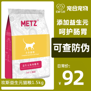 METZ玫斯益生元 鱼肉糙米1.5kg全价成猫幼猫猫粮全猫种猫主粮