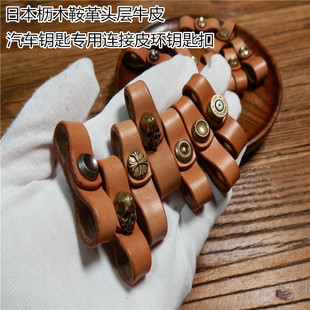 手工定制日本伊藤枥木鞍革头层牛皮汽车钥匙连接皮环钥匙扣连接皮
