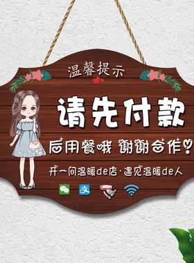 饭店餐厅先付款后用餐提示牌创意个性请出示付款码挂牌营业中门牌