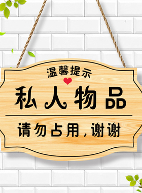 私人物品请勿占用提示牌个人物品未经允许请勿乱动警示牌定制挂牌
