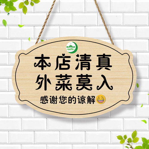 本店清真外菜莫入温馨提示牌挂牌