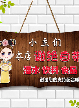 本店谢绝自带酒水提示牌餐厅饭店酒店请勿外带食品物饮料创意挂牌