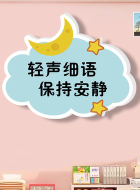 轻声细语保持安静温馨提示牌禁止请勿大声喧哗讲话文明标语示墙贴