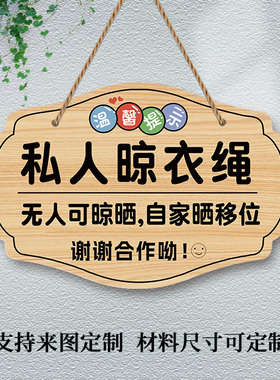 私人晾衣绳天台温馨提示牌无人可晾晒自己晒移位请勿使用挂牌创意