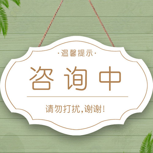 咨询中请勿打扰挂牌定制创意心理咨询室辅导室沙盘游戏室标识门牌