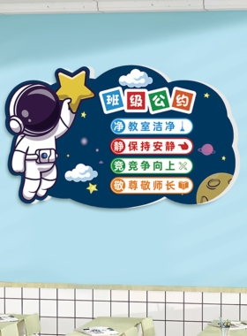 班级公约文化墙贴宇航员环创布置