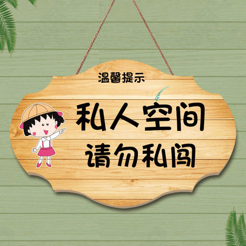 私人空间请勿私闯请勿打扰门挂牌