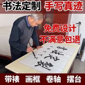 书法挂画定制书画框代写毛笔字名家手写真迹客厅装 饰装 裱字画卷轴