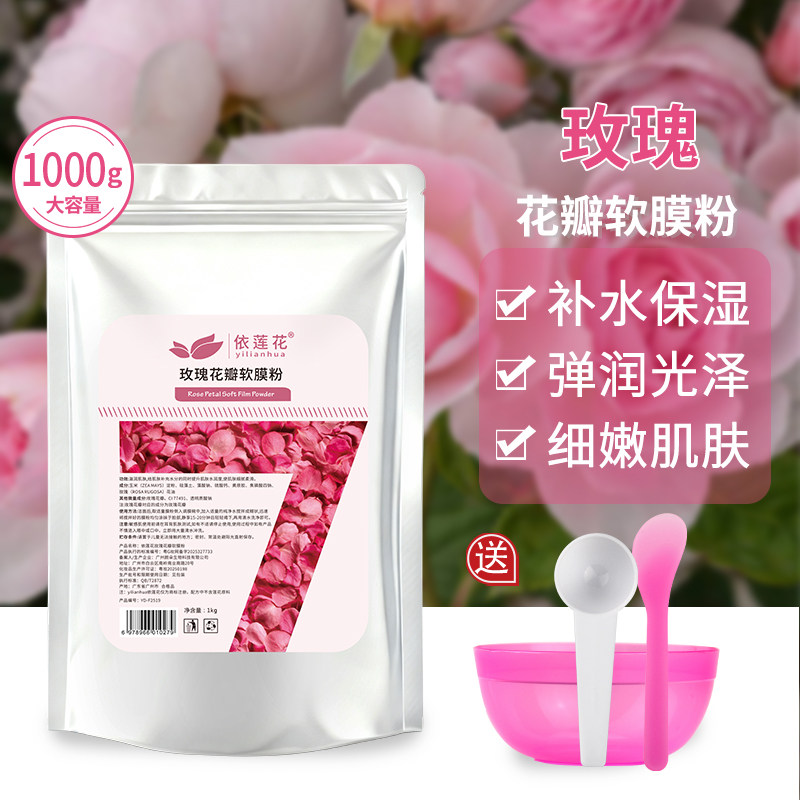 依莲花1000g玫瑰花瓣软膜粉面膜粉补水保湿自调美容院专用冰膜
