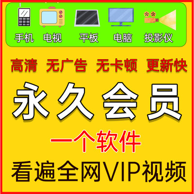 追剧神器苹果安卓PC电视影视会员vip永久 同步更新超高清4K可投屏