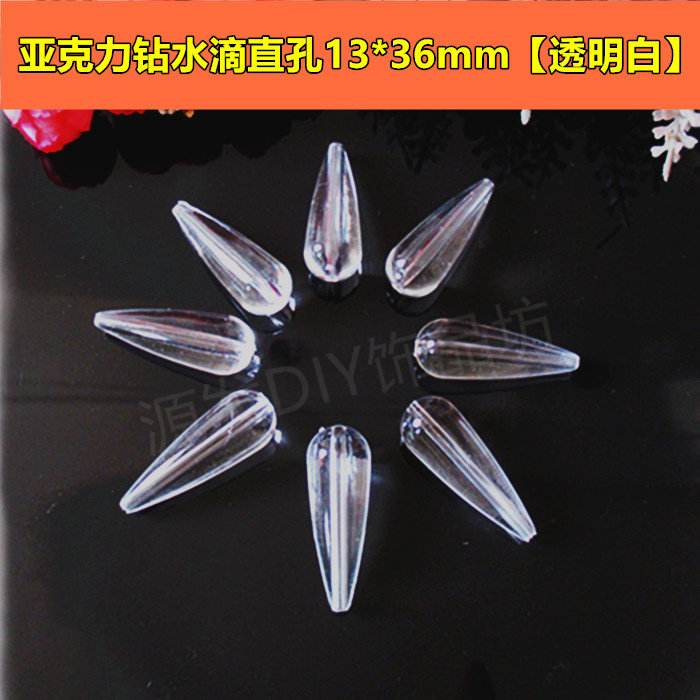 路亚助投器透明坠子 亚克力直孔水滴光面珠13*36mmDIY手工珠帘珠