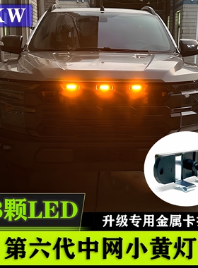 鑫凯微汽车中网灯小黄灯越野车皮卡通用卡扣警示改装饰led日行灯