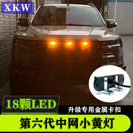 鑫凯微汽车中网灯小黄灯越野车皮卡通用卡扣警示改装饰led日行灯