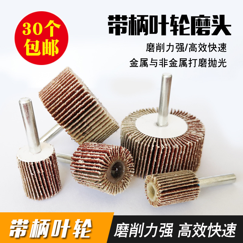 百叶磨头带柄叶轮木工金属不锈钢抛光打磨去皮内孔去毛刺砂布磨头