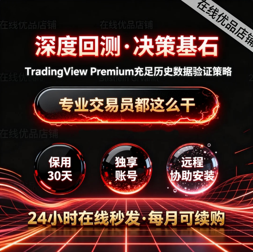 TradingView高级会员Premium支持Webhook警报24小时秒发质保1个月
