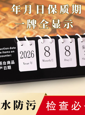 食品生产日期保质期展示牌可调