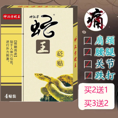 仲汉方蛇王砭贴颈肩腰腿痛膏药贴