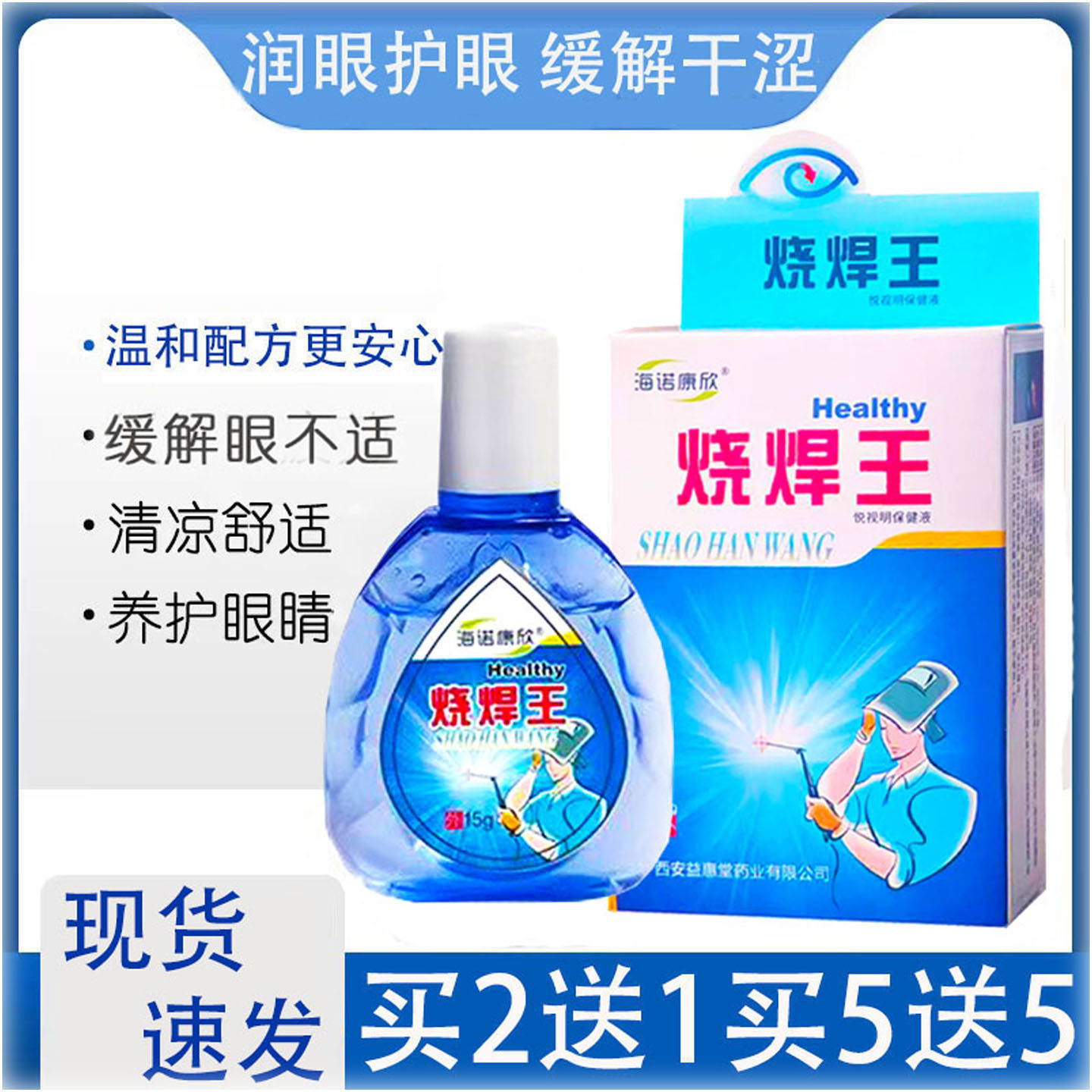 烧焊王滴眼液电气焊强光刺激眼干眼涩疲劳模糊电焊工专用眼药滴水