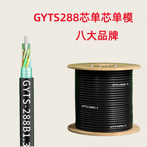 室外GYTS288芯电信级国标光缆
