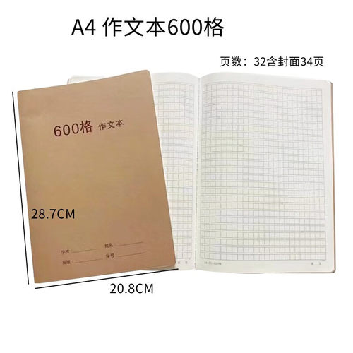 伟盛600格牛皮作文本A4-34页加厚作业本简约大号米黄纸学生方格本 - 封面