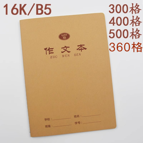 伟盛300/360/400格16K牛皮作文本