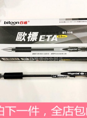 包邮  百通办公商务专用水笔 普通款BT-508 0.5mm经典欧标中性笔