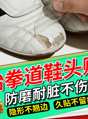 跆拳道鞋保护贴防磨损掉皮开裂防水染色鞋头耐磨隐形贴无痕不留胶