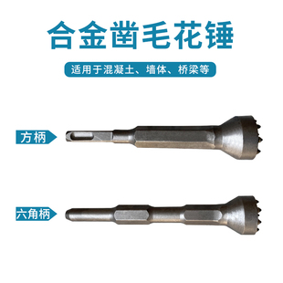 花锤凿毛头电锤小电镐一体式合金花锤钻头混凝土桥梁墙面打荔枝面
