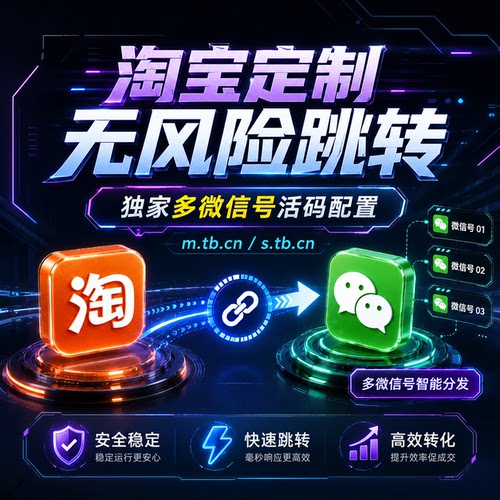 淘宝短链接跳转 客服无风险跳转 微信二维码 私域获客