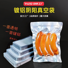 镀铝阴阳食品真空袋铝箔半透明熟食保鲜袋锡箔纸抽真空干果防潮袋
