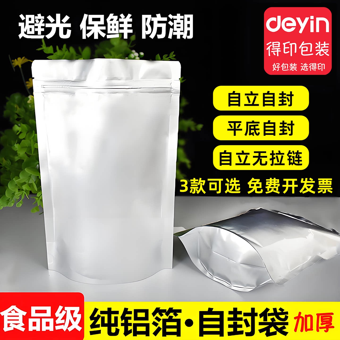 纯铝箔自立自封袋加厚锡箔平底自封袋茶叶夹链食品干果包装袋盲袋