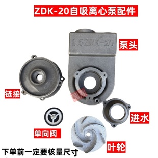 灵霄ZDK-20系列清水离心泵配件泵头叶轮链接单向止水阀叶轮进水