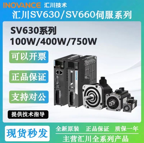 汇川伺服电机套装SV630/100W/200W/400W/750w汇川伺服驱动器电机