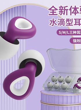 水滴型硅胶降噪耳塞S/M/L柔软静音宿舍睡觉防呼噜隔音耳塞收纳盒